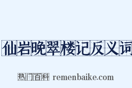 仙岩晚翠楼记反义词是什么意思的图片